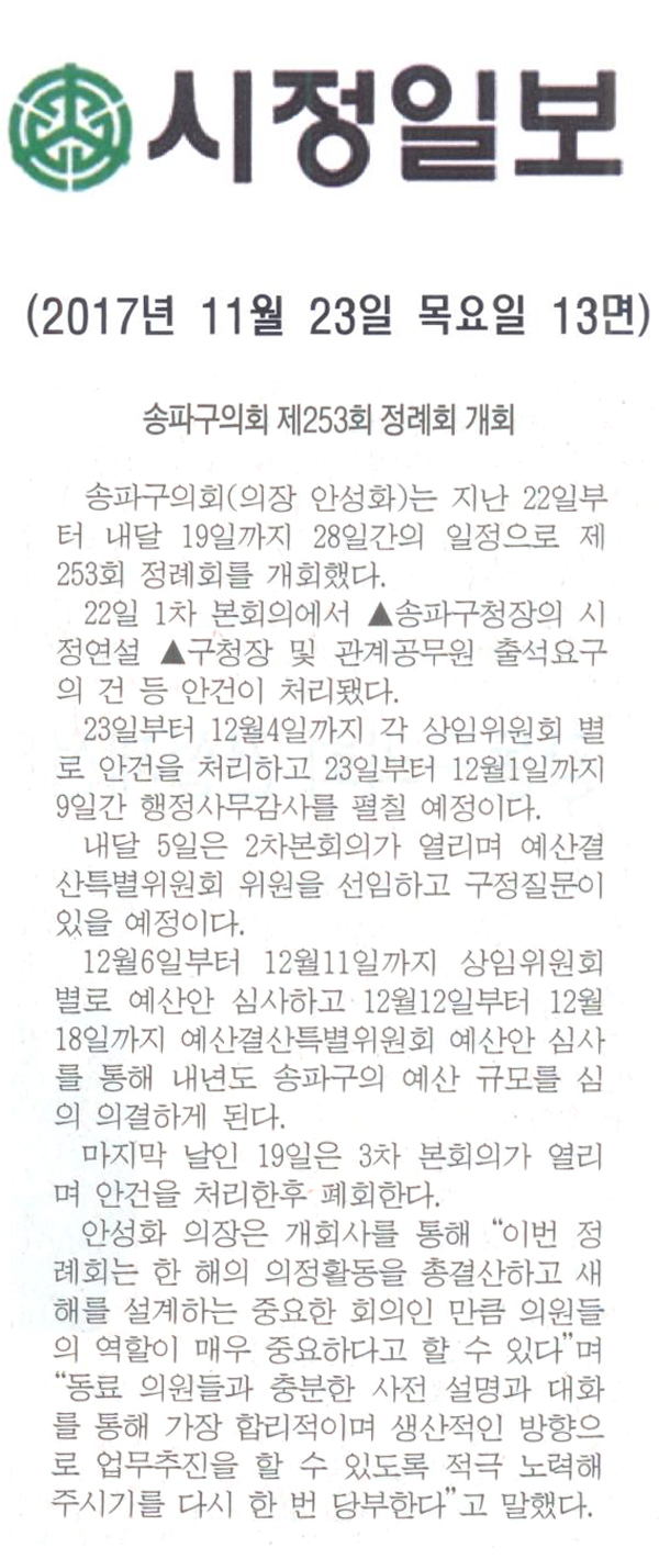 송파구의회 제253회 정례회 개회[시정신문] - 1