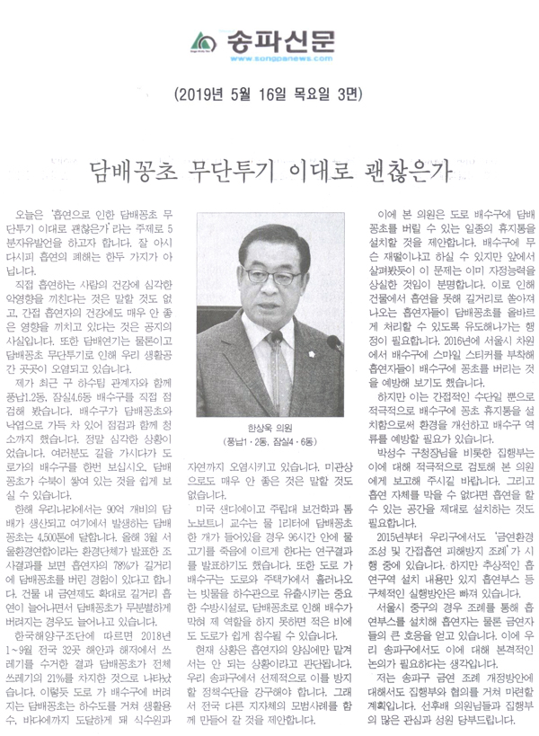 한상욱 의원(풍납1·2동, 잠실4·6동) 제266회 5분 자유발언, 담배꽁초 무단투기 이대로 괜찮은가[송파신문]   - 1