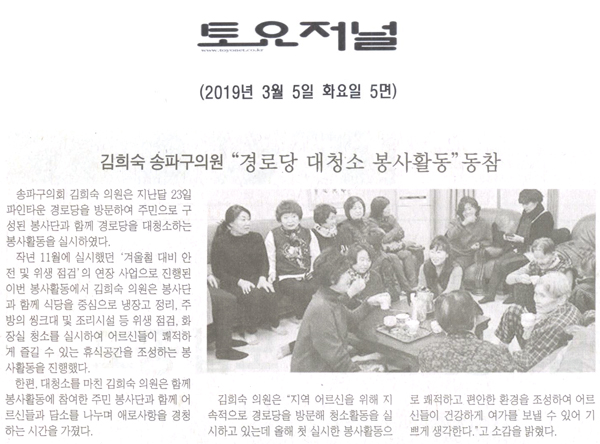 김희숙 송파구의원 “경로당 대청소 봉사활동” 동참[토요저널] - 1