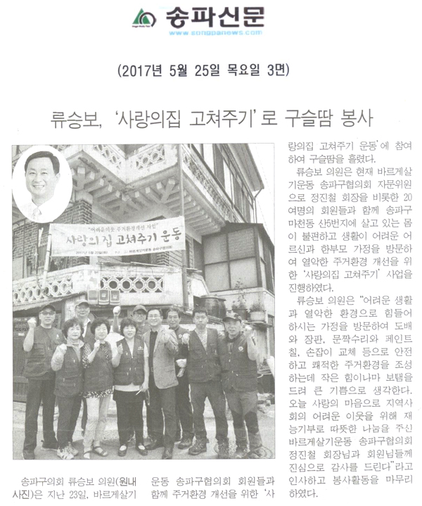 류승보, ‘사랑의집 고쳐주기’로 구슬땀 봉사 [송파신문] - 1