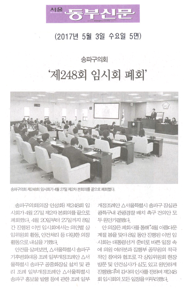 송파구의회, ‘제248회 임시회 폐회’ [서울동부신문] - 1