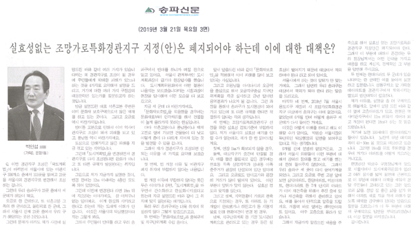 박인섭 의원 구정질문/실효성없는 조망가로특화경관지구 지정(안)은 폐지되어야 하는데 이에 대한 대책은?[송파신문] - 1