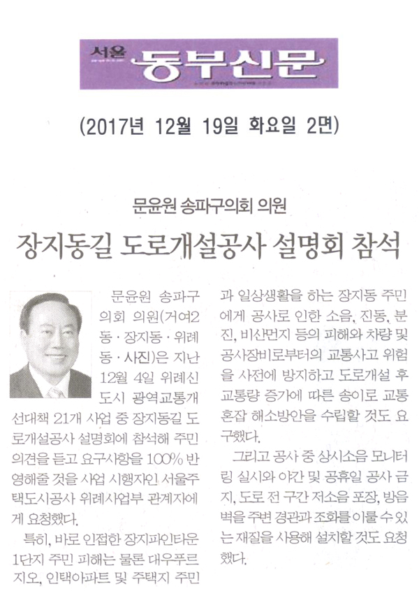 문윤원 송파구의회 의원, 장지동길 도로개설공사 설명회 참석[서울 동부신문] - 1