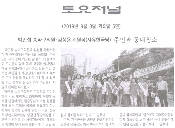 박인섭 송파구의원·김성용 위원장 주민과 동네청소[토요저널] - 1