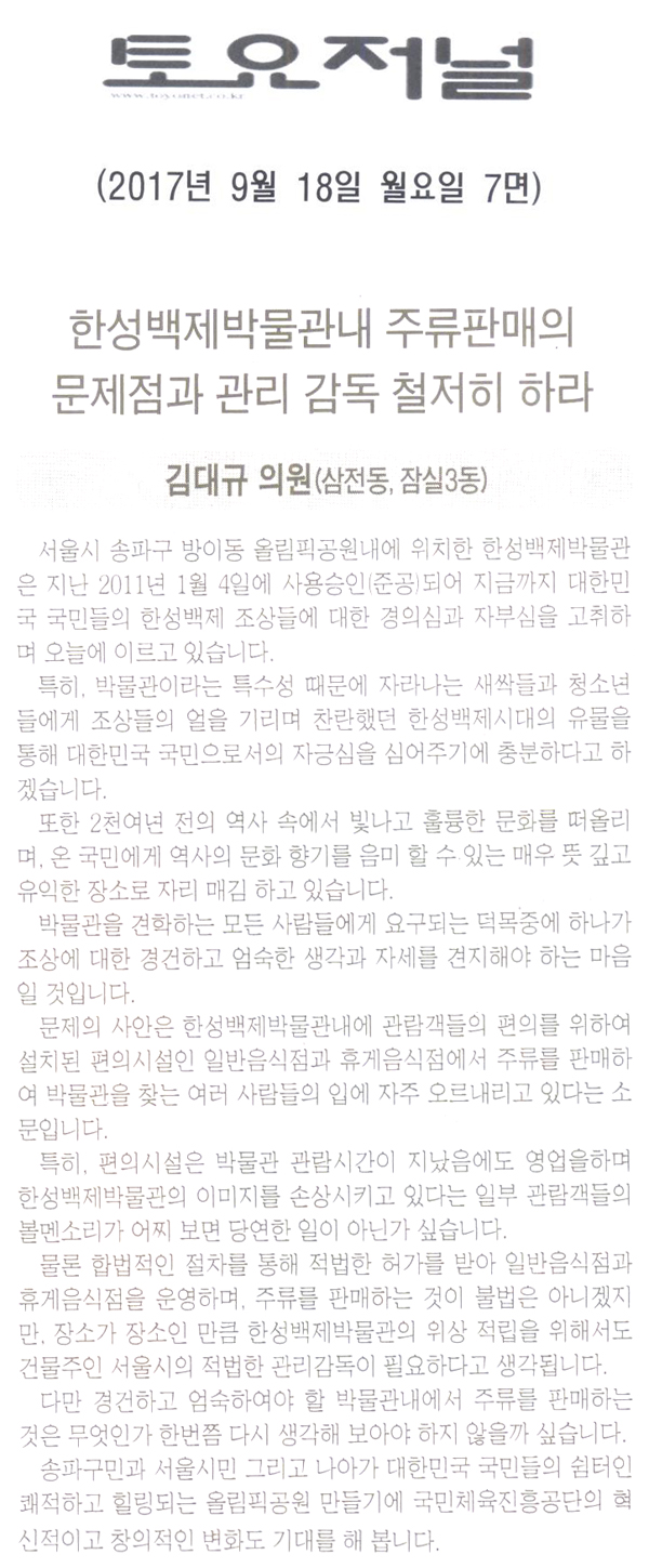 송파구의회 김대규 의원 5분 자유발언, “한성백제박물관내 주류판매의 문제점과 관리 감독을 철저히 하라!”[토요저널] - 1