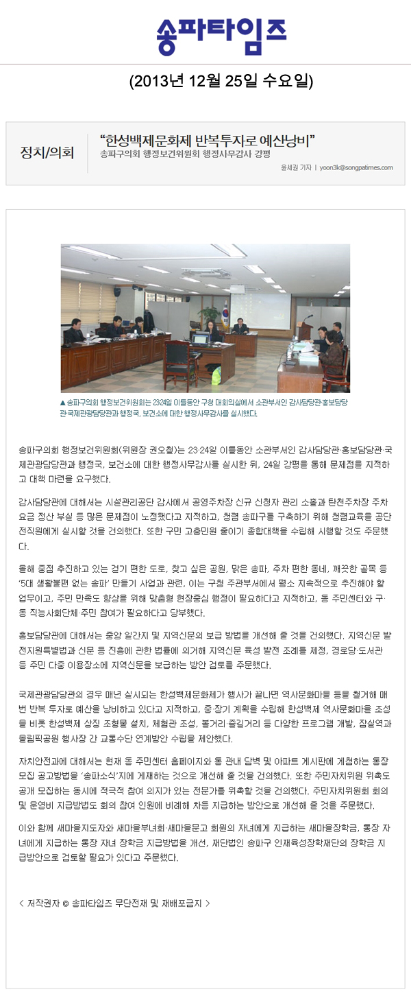 권오철 의원, \\\"한성백제문화제 반복투자로 예산낭비\\\" [송파타임즈] - 1