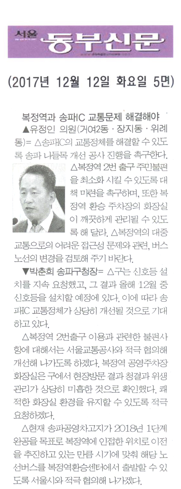 송파구의회 유정인 의원 구정질문= 복정역과 송파IC 교통문제 해결해야[서울 동부신문] - 1