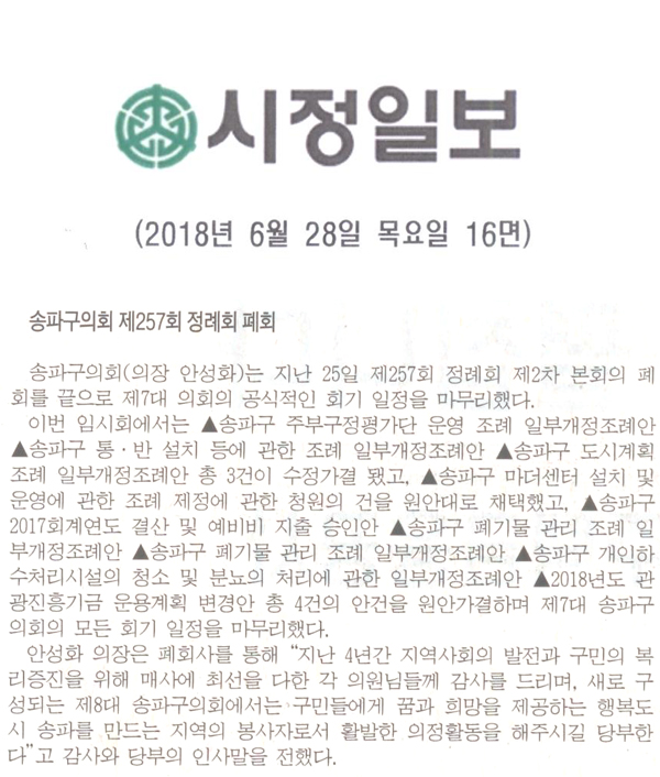 송파구의회 제257회 정례회 폐회[시정신문] - 1