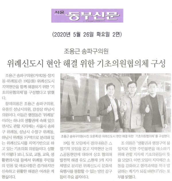 조용근 송파구의원, 위례신도시 현안 해결위한 기초의원협의체 구성[서울 동부신문] - 1