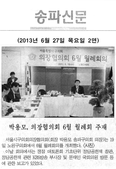 박용모 의장, 의장협의회 6월 월례회 주재 [송파신문] - 1