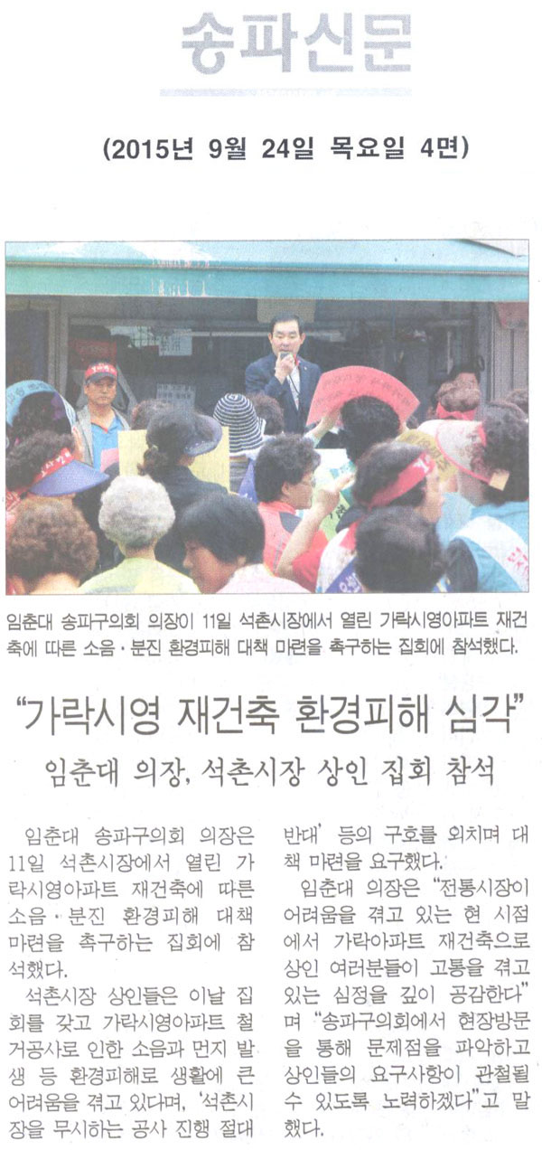  “가락시영 재건축 환경피해 심각” 임춘대 의장, 석촌시장 상인 집회 참석 [송파신문] - 1