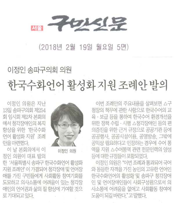 이정인 송파구의회 의원 , ‘서울특별시 송파구 한국수화언어 활성화 지원 조례안’ 발의[구민신문] - 1