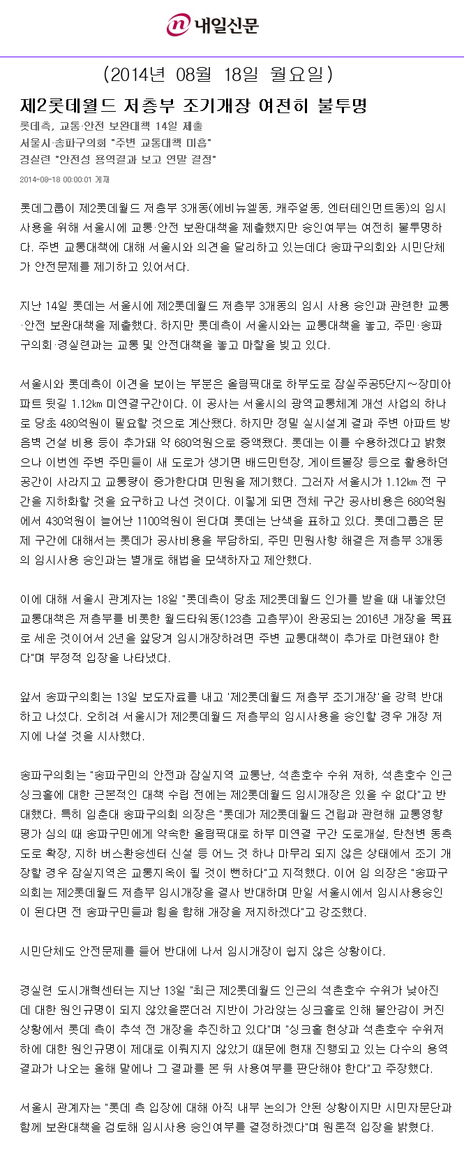 제2롯데월드 저층부 조기개장 여전히 불투명 [내일신문] - 1