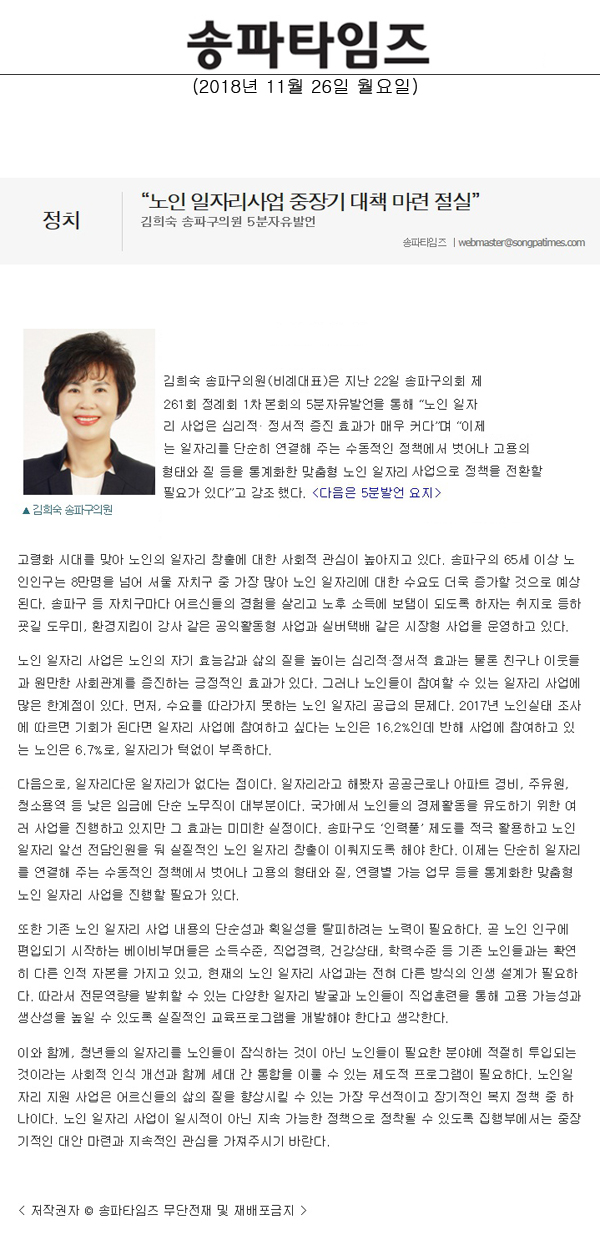 김희숙 송파구의원 5분자유발언/노인 일자리사업 중장기 대책 마련 절실”[송파타임즈] - 1