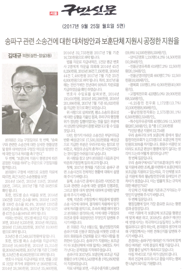 ﻿송파구의회 김대규 의원(삼전-잠실3동) 구정질문, 송파구관련 소송건에 대한 향후 대처방안과 보훈단체 지원시 공정한 지원을[구민신문] - 1