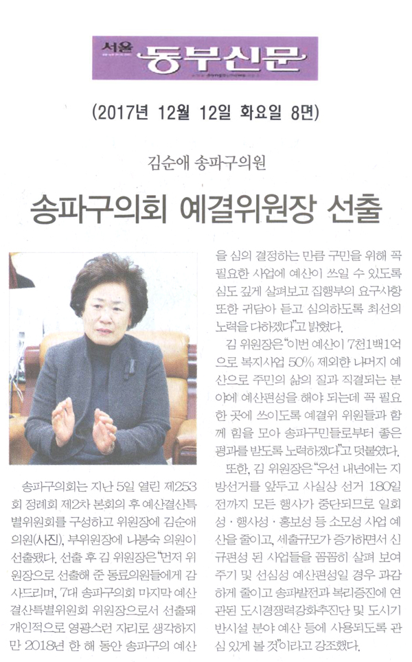 김순애 송파구의원, 송파구의회 예산결산특별위원장 선출[서울 동부신문] - 1