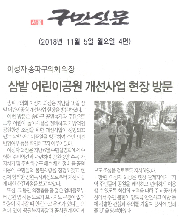 이성자 송파구의회 의장, “삼밭 어린이공원 개선사업 현장 방문”[구민신문] - 1