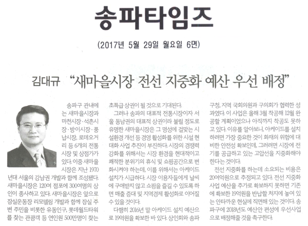 김대규 “새마을시장 전선지중화 예산 우선 배정” [송파타임즈] - 1