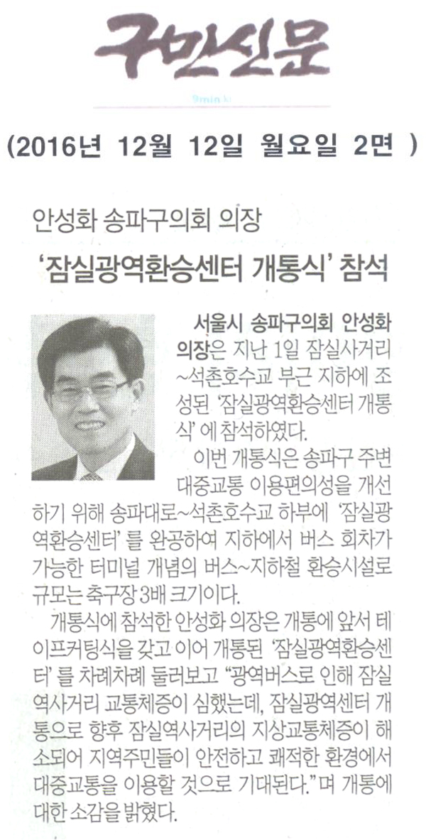 안성화 송파구의회 의장,‘잠실광역환승센터 개통식’참석 [구민신문] - 1