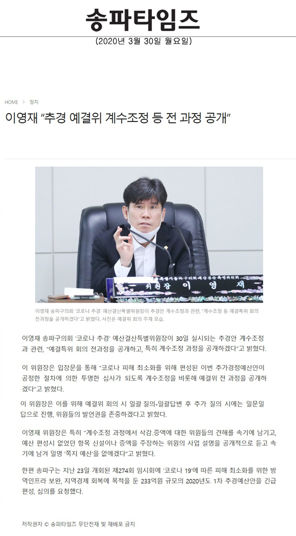 이영재 “추경 예결위 계수조정 등 전 과정 공개”[송파타임즈] - 1