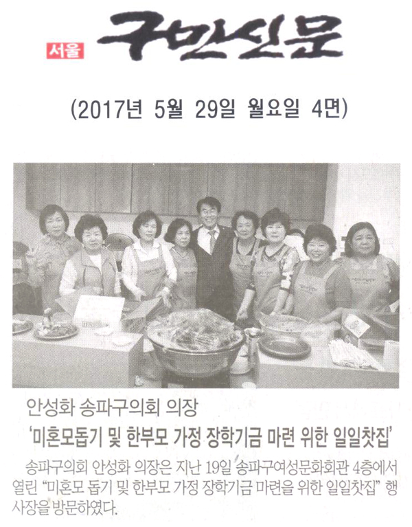 안성화 송파구의회 의장 ‘미혼모돕기 및 한부모 가정 장학기금 마련 위한 일일찻집’ [구민신문] - 1