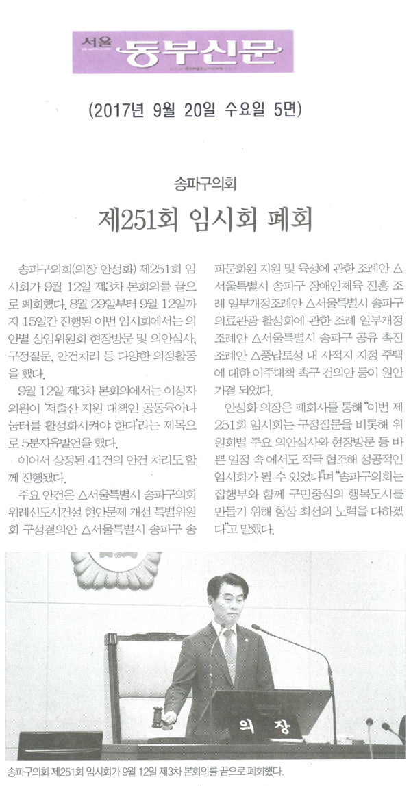 송파구의회, 제251회 임시회 폐회[서울 동부신문] - 1