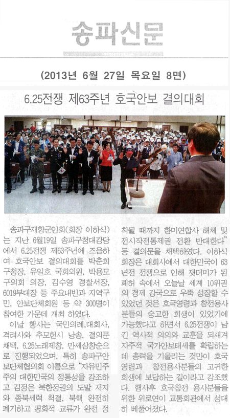 박용모 의장, 6·25전쟁 제 63주년 호국안보 결의대회 [송파신문] - 1