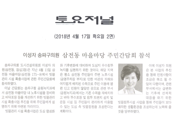  이성자 송파구의원, 삼전동 빗물관리 시설 확충사업 주민간담회 참석[토요저널] - 1