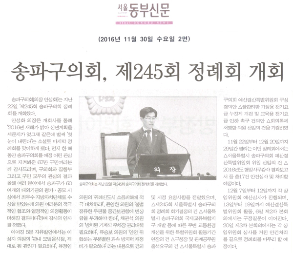 송파구의회, 제245회 정례회 개회 [서울동부신문] - 1