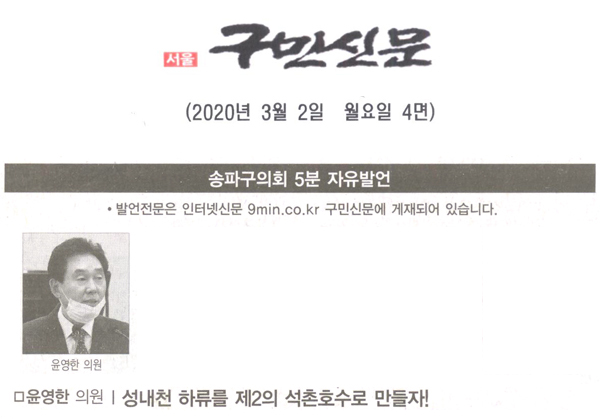 윤영한 의원 5분 자유발언, 성내천 하류를 제2의 석촌호수로 만들자![구민신문] - 1