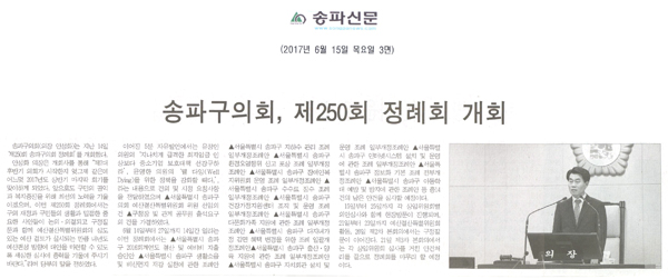 송파구의회, 제250회 정례회 개회 [송파신문] - 1