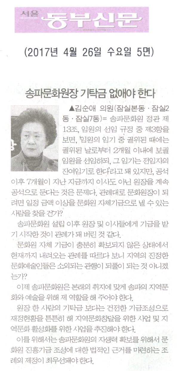 송파문화원장 기탁금 없애야 한다 [서울동부신문] - 1