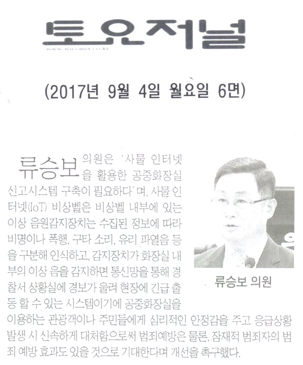 류승보 의원 .\\\"사물 인터넷을 활용한 공중화장실 신고시스템 구축이 필요하다\\\"[토요저널] - 1