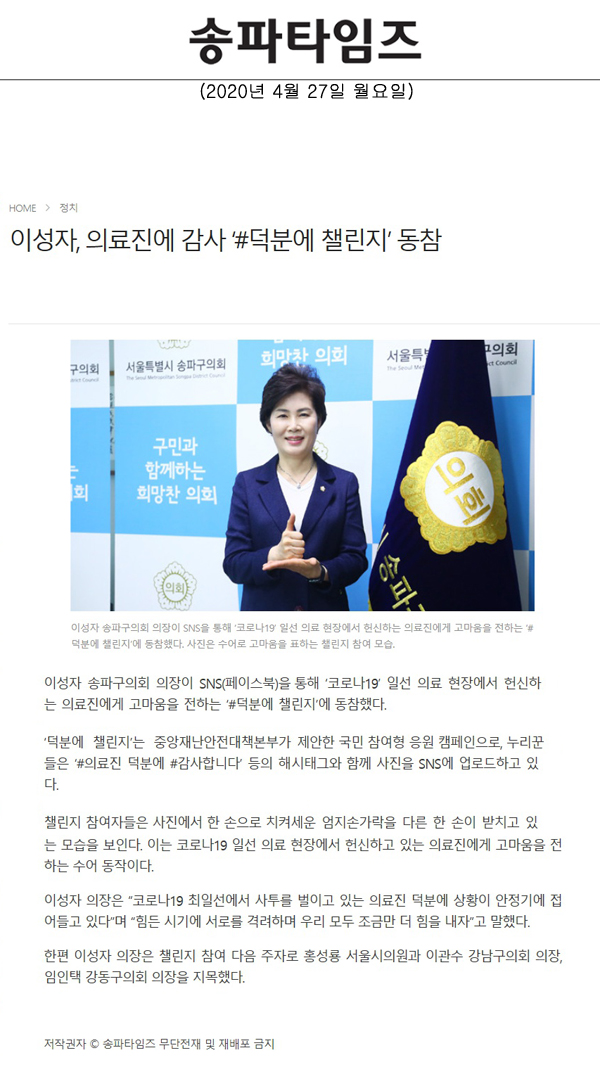 이성자, 의료진에 감사 ‘#덕분에 챌린지’ 동참[송파타임즈] - 1