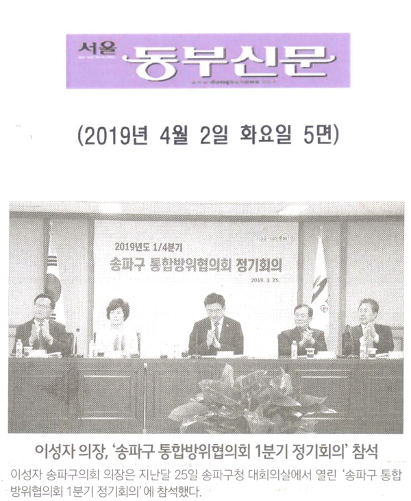 이성자 의장, ‘송파구 통합방위협의회 1분기 정기회의’ 참석[서울 동부신문] - 1