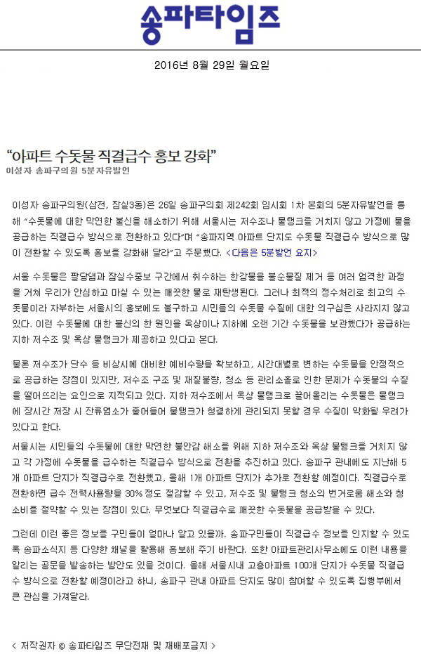 “아파트 수돗물 직결급수 홍보 강화” 이성자 송파구의원 5분자유발언 [송파타임즈] - 1