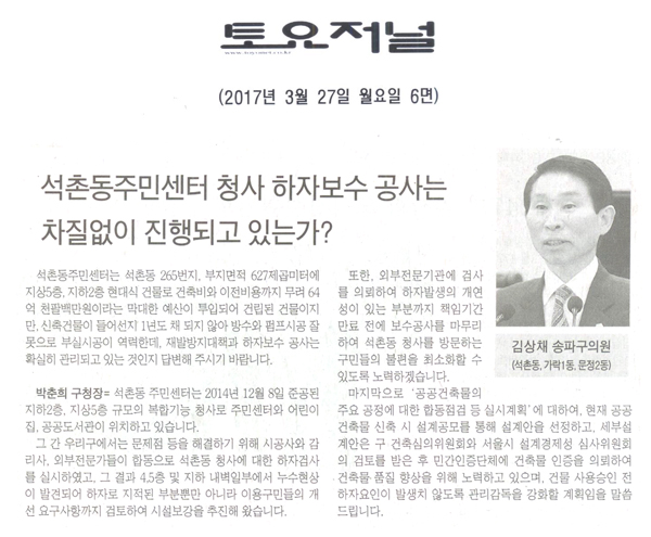 석촌동주민센터 청사 하자보수 공사는 차질없이 진행되고 있는가? [토요저널] - 1