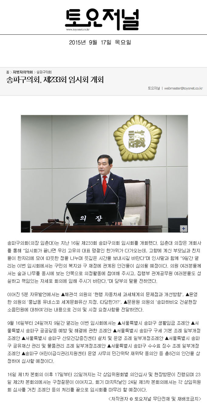 송파구의회, 제233회 임시회 개회 [토요저널] - 1