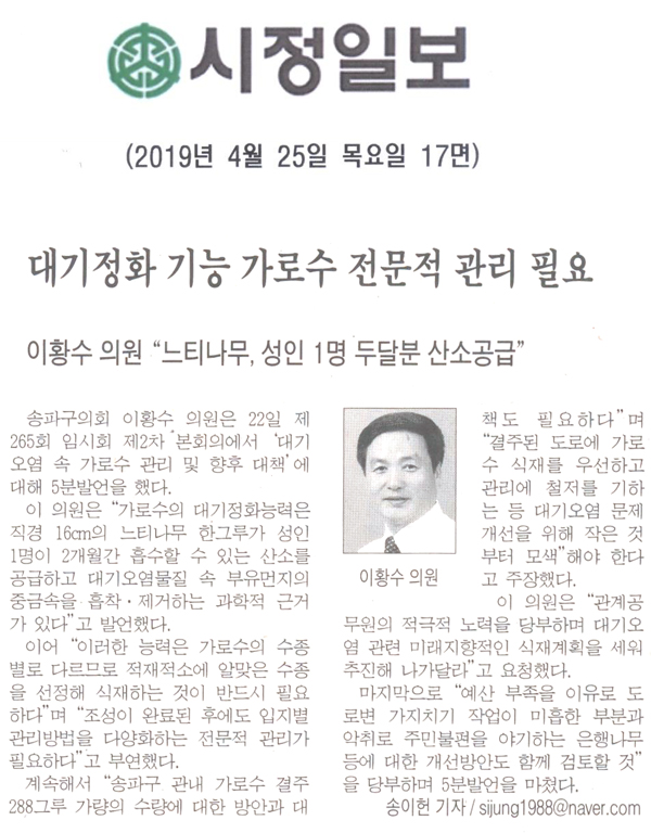 이황수 송파구의원 “느티나무, 성인 1명 두달분 산소공급”/대기정화 기능 가로수 전문적 관리 필요[시정신문] - 1
