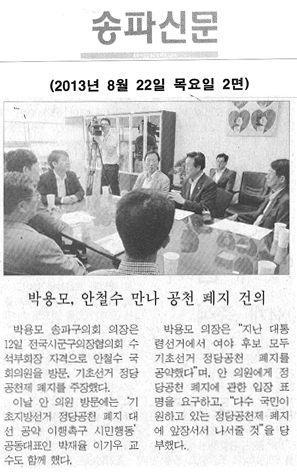  박용모, 안철수 만나 공천 폐지 건의[송파신문] - 1