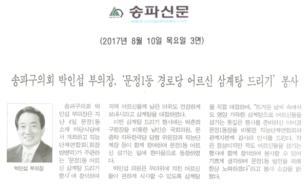 송파구의회 박인섭 부의장, 문정1동 경로당 삼계탕 드리기’ 봉사 [송파신문] - 1