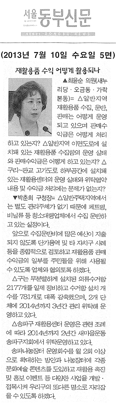 최윤순 의원, 재활용품 수익 어떻게 활용하나 [서울동부신문] - 1