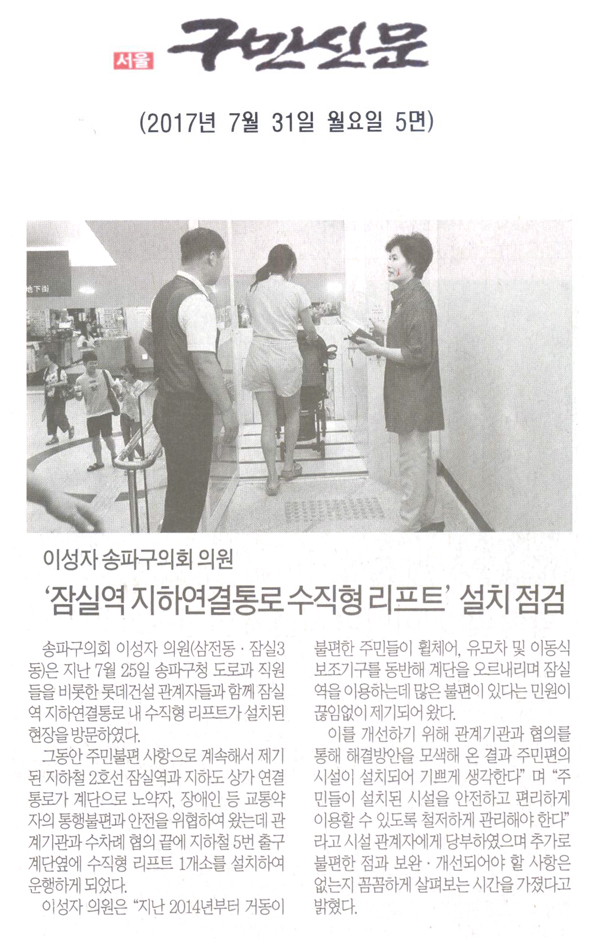 이성자 송파구의회 의원, ‘잠실역 지하연결통로내 수직형 리프트 설치’  점검 [구민신문] - 1