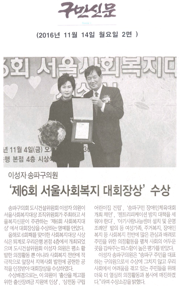 서울 송파구의회 의원,‘제6회 서울사회복지 대회장상’수상 [구민신문] - 1