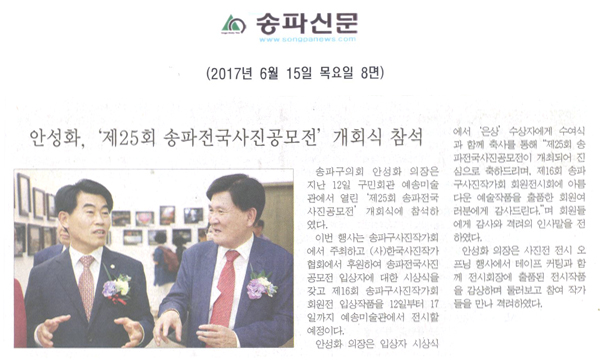 안성화, ‘제25회 송파전국사진공모전’ 개회식 참석 [송파신문] - 1
