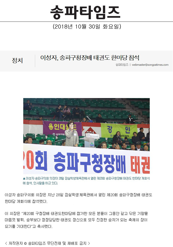 이성자, 송파구청장배 태권도 한마당 참석[송파타임즈] - 1