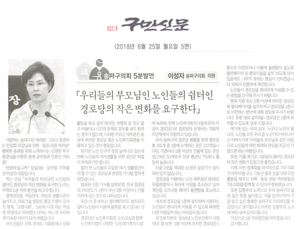 송파구의회 이성자 의원 5분 자유발언,「우리들의 부모님인 노인들의 쉼터인 경로당의 작은 변화를 요구한다.」[구민신문] - 1