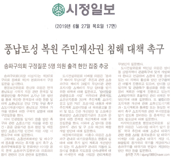 송파구의회 구정질문 5명 의원 출격 현안 집중 추궁/풍남토성 복원 주민재산권 침해 대책 촉구[시정신문] - 1