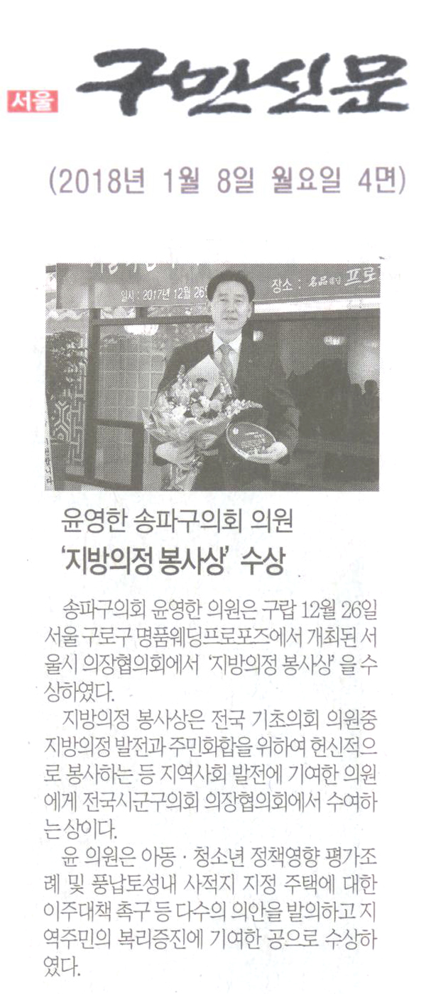 윤영한 송파구의회 의원, ‘지방의정 봉사상’ 수상[구민신문] - 1