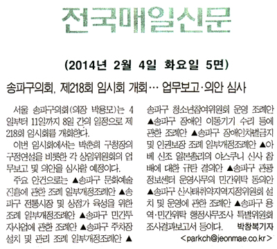 송파구의회. 제218회 임시회 개회 [전국매일신문] - 1